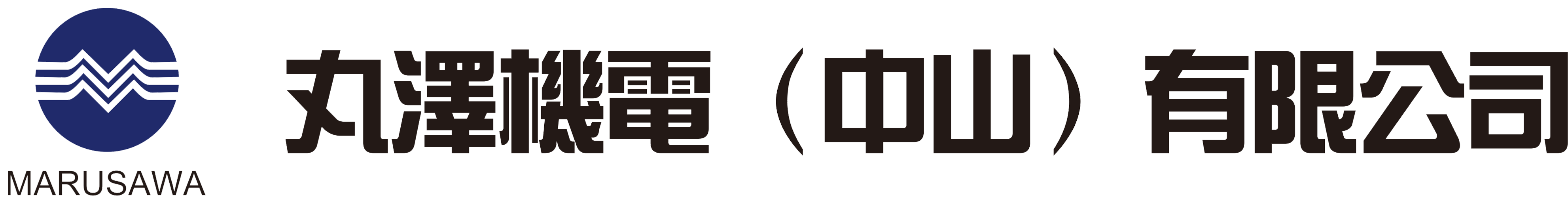 丸泽、丸泽机电、丸泽机电（中山）有限公司